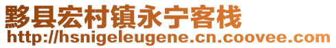 黟縣宏村鎮(zhèn)永寧客棧