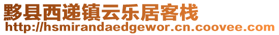 黟縣西遞鎮(zhèn)云樂居客棧