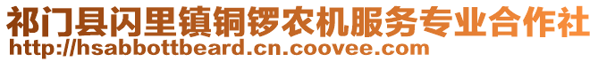 祁門縣閃里鎮(zhèn)銅鑼農(nóng)機服務(wù)專業(yè)合作社