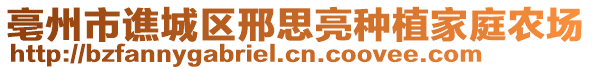 亳州市譙城區(qū)邢思亮種植家庭農(nóng)場