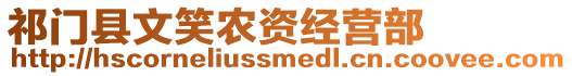 祁門縣文笑農(nóng)資經(jīng)營部