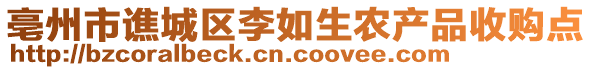 亳州市譙城區(qū)李如生農(nóng)產(chǎn)品收購(gòu)點(diǎn)