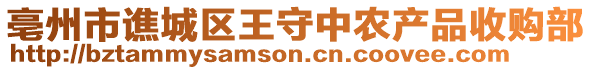 亳州市譙城區(qū)王守中農(nóng)產(chǎn)品收購部