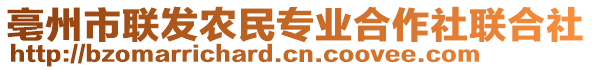 亳州市聯(lián)發(fā)農(nóng)民專業(yè)合作社聯(lián)合社