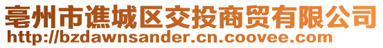 亳州市譙城區(qū)交投商貿(mào)有限公司