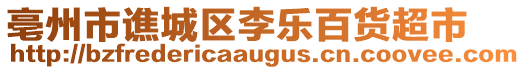 亳州市譙城區(qū)李樂(lè)百貨超市