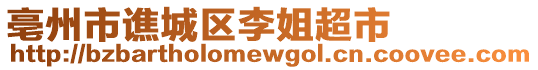 亳州市譙城區(qū)李姐超市