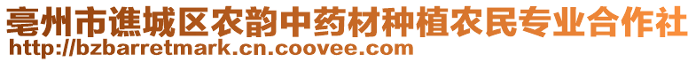 亳州市譙城區(qū)農(nóng)韻中藥材種植農(nóng)民專業(yè)合作社