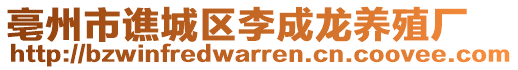 亳州市譙城區(qū)李成龍養(yǎng)殖廠