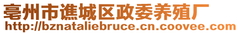 亳州市譙城區(qū)政委養(yǎng)殖廠