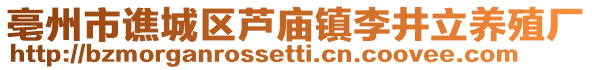 亳州市譙城區(qū)蘆廟鎮(zhèn)李井立養(yǎng)殖廠