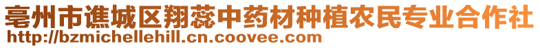 亳州市譙城區(qū)翔蕊中藥材種植農(nóng)民專業(yè)合作社