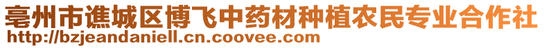 亳州市譙城區(qū)博飛中藥材種植農(nóng)民專業(yè)合作社