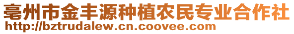 亳州市金豐源種植農(nóng)民專業(yè)合作社