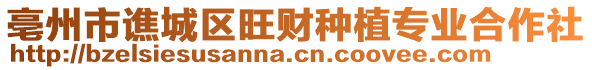 亳州市譙城區(qū)旺財種植專業(yè)合作社