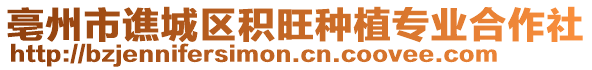 亳州市譙城區(qū)積旺種植專業(yè)合作社