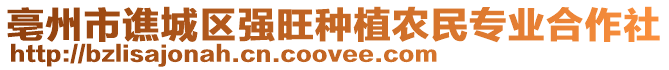 亳州市譙城區(qū)強旺種植農(nóng)民專業(yè)合作社