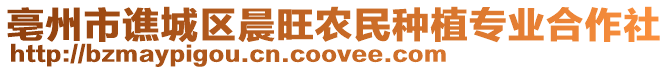 亳州市譙城區(qū)晨旺農(nóng)民種植專業(yè)合作社