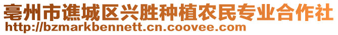 亳州市譙城區(qū)興勝種植農(nóng)民專業(yè)合作社