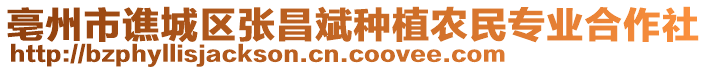 亳州市譙城區(qū)張昌斌種植農(nóng)民專業(yè)合作社