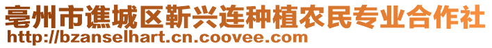 亳州市譙城區(qū)靳興連種植農(nóng)民專業(yè)合作社