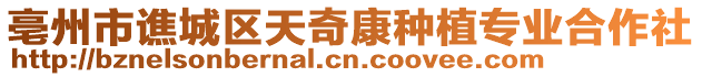 亳州市譙城區(qū)天奇康種植專業(yè)合作社