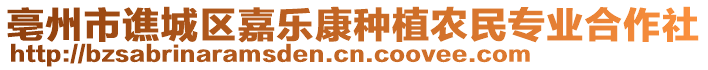 亳州市譙城區(qū)嘉樂(lè)康種植農(nóng)民專業(yè)合作社