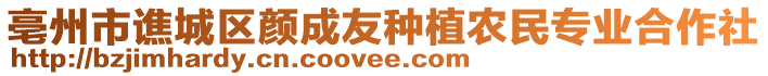 亳州市譙城區(qū)顏成友種植農(nóng)民專業(yè)合作社