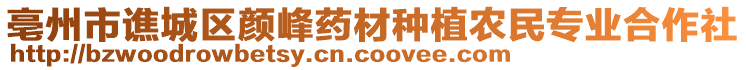 亳州市譙城區(qū)顏峰藥材種植農(nóng)民專業(yè)合作社