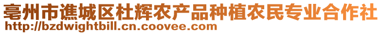 亳州市譙城區(qū)杜輝農(nóng)產(chǎn)品種植農(nóng)民專業(yè)合作社