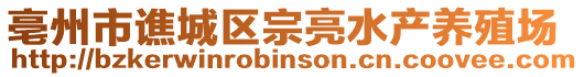 亳州市譙城區(qū)宗亮水產(chǎn)養(yǎng)殖場(chǎng)