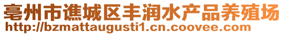 亳州市譙城區(qū)豐潤(rùn)水產(chǎn)品養(yǎng)殖場(chǎng)