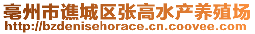 亳州市譙城區(qū)張高水產養(yǎng)殖場