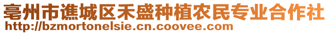 亳州市譙城區(qū)禾盛種植農(nóng)民專(zhuān)業(yè)合作社