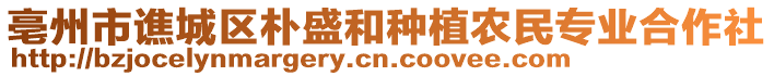 亳州市譙城區(qū)樸盛和種植農(nóng)民專業(yè)合作社