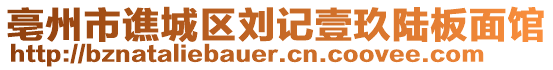 亳州市譙城區(qū)劉記壹玖陸板面館