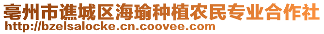 亳州市譙城區(qū)海瑜種植農民專業(yè)合作社