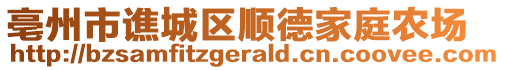 亳州市譙城區(qū)順德家庭農(nóng)場