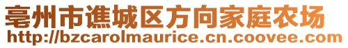 亳州市譙城區(qū)方向家庭農(nóng)場