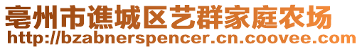 亳州市譙城區(qū)藝群家庭農(nóng)場