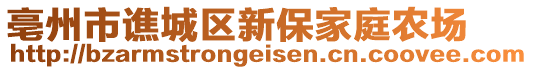 亳州市譙城區(qū)新保家庭農(nóng)場