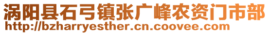 渦陽縣石弓鎮(zhèn)張廣峰農(nóng)資門市部