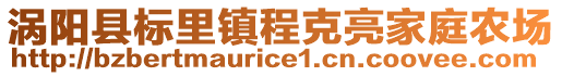 渦陽縣標里鎮(zhèn)程克亮家庭農(nóng)場