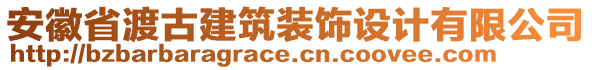 安徽省渡古建筑裝飾設(shè)計(jì)有限公司