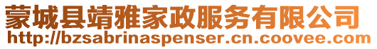 蒙城县靖雅家政服务有限公司