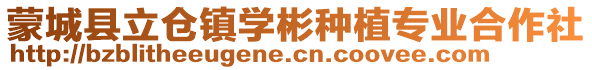 蒙城縣立倉(cāng)鎮(zhèn)學(xué)彬種植專(zhuān)業(yè)合作社