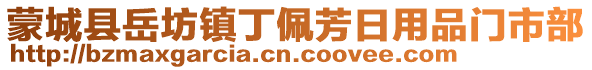 蒙城縣岳坊鎮(zhèn)丁佩芳日用品門市部