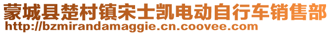 蒙城縣楚村鎮(zhèn)宋士凱電動自行車銷售部