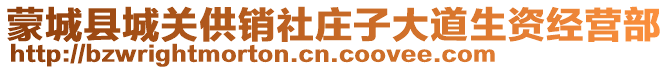 蒙城縣城關(guān)供銷社莊子大道生資經(jīng)營部