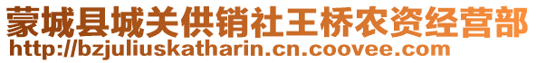 蒙城縣城關(guān)供銷社王橋農(nóng)資經(jīng)營(yíng)部